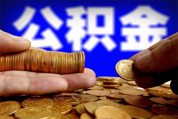 新昌公积金能直接取现金吗（公积金能不能直接取）